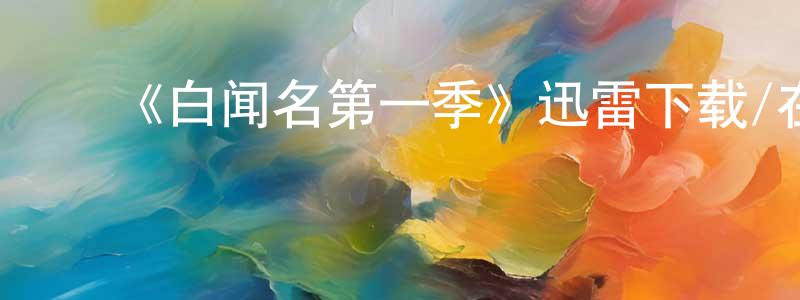 ﻿柏蕾的个人主页,﻿《白闻名第一季》迅雷下载/在线观看-都市情感-美剧天堂